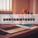 最新睢宁疫情/睢宁疫情发布