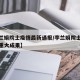 【李兰娟院士疫情最新通报/李兰娟院士团队公布重大成果】