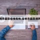 【吉林市最新疫情毒株,吉林市最新病例行踪】