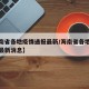 【海南省各地疫情通报最新/海南省各地疫情通报最新消息】
