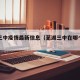 芜湖三中疫情最新信息（芜湖三中在哪个位置）
