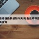 阳曲县疫情最新通知今天/阳曲县疫情最新通知今天查询