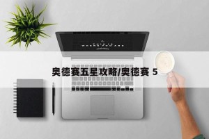 奥德赛五星攻略/奥德赛 5