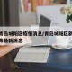 最新青岛城阳区疫情消息/青岛城阳区新型冠状病毒最新消息