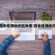 最新西安疫情防控区政策:西安疫情防控最新规