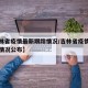 【吉林省疫情最新跟踪情况/吉林省疫情最新跟踪情况公布】