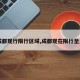 【成都现行限行区域,成都现在限行至几点】