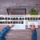 吴川市防疫情况最新:吴川市新型冠状病毒肺炎疫情防控指挥部办公室