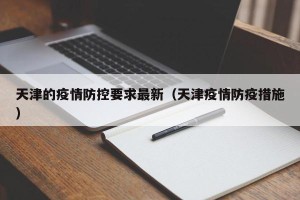 天津的疫情防控要求最新（天津疫情防疫措施）