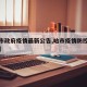 【哈市政府疫情最新公告,哈市疫情防控最新消息】
