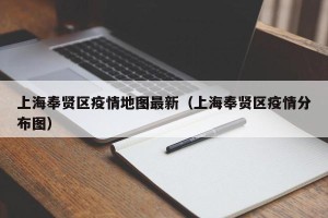 上海奉贤区疫情地图最新（上海奉贤区疫情分布图）