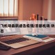 首都飞机场最新通告疫情/首都机场 防疫最新动态