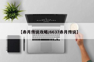 【赤月传说攻略/6637赤月传说】
