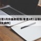 【香港3月份最新疫情/香港3月1日新增新冠肺炎病例】