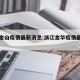 浙江金山疫情最新消息:浙江金华疫情最新报道