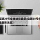 【临颍20号疫情通报最新/临颍20号疫情通报最新消息】