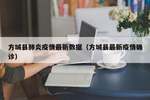 方城县肺炎疫情最新数据（方城县最新疫情确诊）