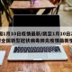 全国1月10日疫情最新/截至1月10日24时全国新型冠状病毒肺炎疫情最新情况