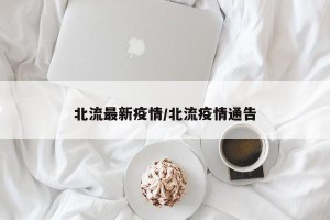北流最新疫情/北流疫情通告