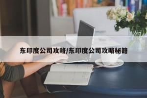 东印度公司攻略/东印度公司攻略秘籍