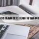大冈村疫情最新情况/大冈村疫情最新情况如何