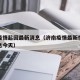 济南疫情起因最新消息（济南疫情最新情况最新消息今天）