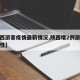 【陕西游客疫情最新情况,陕西增2例游客核检阳性】