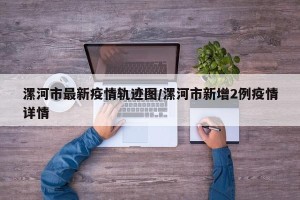 漯河市最新疫情轨迹图/漯河市新增2例疫情详情