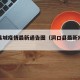 洞口县城疫情最新通告图（洞口县最新疫情消息）