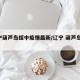 辽宁葫芦岛绥中疫情最新/辽宁 葫芦岛 疫情