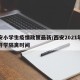 西安小学生疫情政策最新/西安2021年小学开学隔离时间