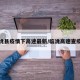 临洮县疫情下高速最新/临洮高速查疫情