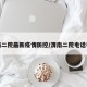 渭南二院最新疫情防控/渭南二院电话号码