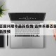 长春百国兴隆寺最新疫情:吉林长春百国兴隆寺最新视频