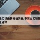 奉贤金汇镇最新疫情消息/奉贤金汇镇最新疫情消息通知