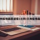 【兰州疫情最新通报1小时/兰州疫情最新通告】
