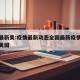 疫情最新美:疫情最新动态全国最新疫情今天新增美国