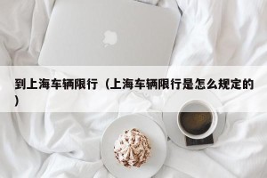 到上海车辆限行（上海车辆限行是怎么规定的）