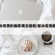 【丽水疫情的最新情况播报/丽水疫情最新通报】