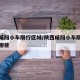陕西咸阳小车限行区域/陕西咸阳小车限行区域有哪些