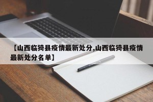【山西临猗县疫情最新处分,山西临猗县疫情最新处分名单】