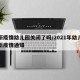 最新疫情幼儿园关闭了吗/2021年幼儿园最新疫情通知
