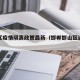 邯山区疫情隔离政策最新（邯郸邯山区返乡公告）