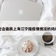 包含最新上海江宁路疫情情况的词条