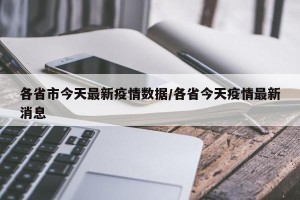 各省市今天最新疫情数据/各省今天疫情最新消息