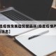 【南昌疫情发展趋势图最新/南昌疫情严重吗?最新消息】