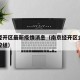 南京经开区最新疫情消息（南京经开区企业疫情防控组）