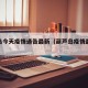 葫芦岛今天疫情通告最新（葫芦岛疫情最新通知）