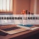 上海教育部最新疫情通知（上海教育局关于疫情）