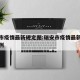 瑞安市疫情最新规定图:瑞安市疫情最新消息有几例